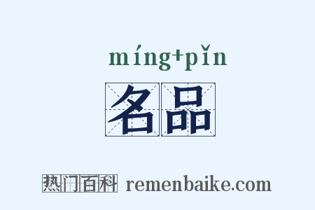 名品是什么意思的图片